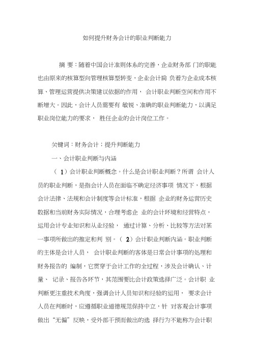 如何提升财务会计的职业判断能力