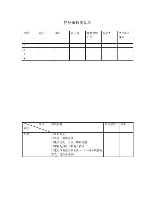 转移审核确认单