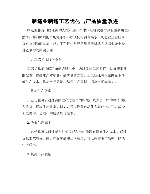 制造业制造工艺优化与产品质量改进