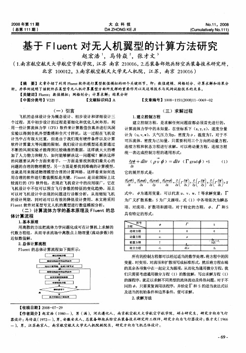 基于Fluent对无人机翼型的计算方法研究