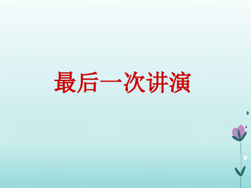 部编人教版语文八年级下册《最后一次讲演》原创课件