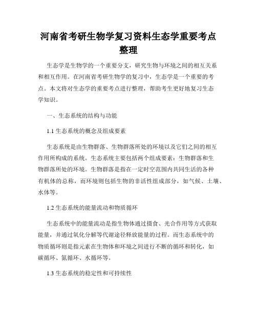 河南省考研生物学复习资料生态学重要考点整理