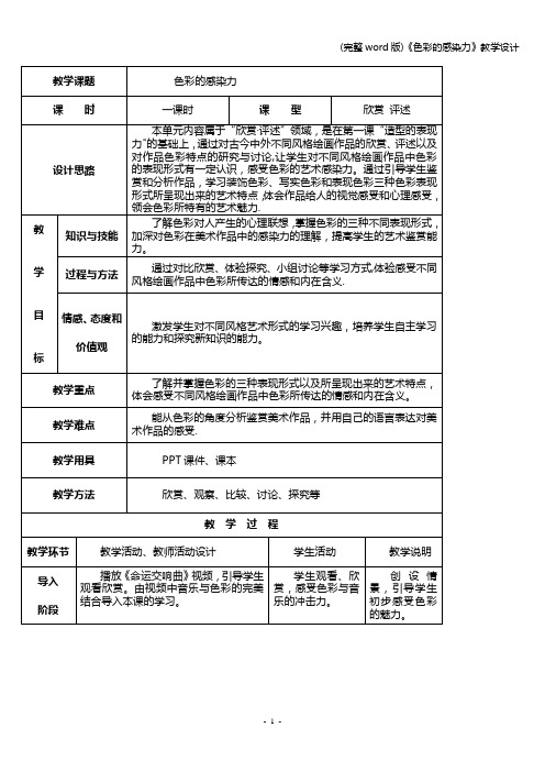 (完整word版)《色彩的感染力》教学设计