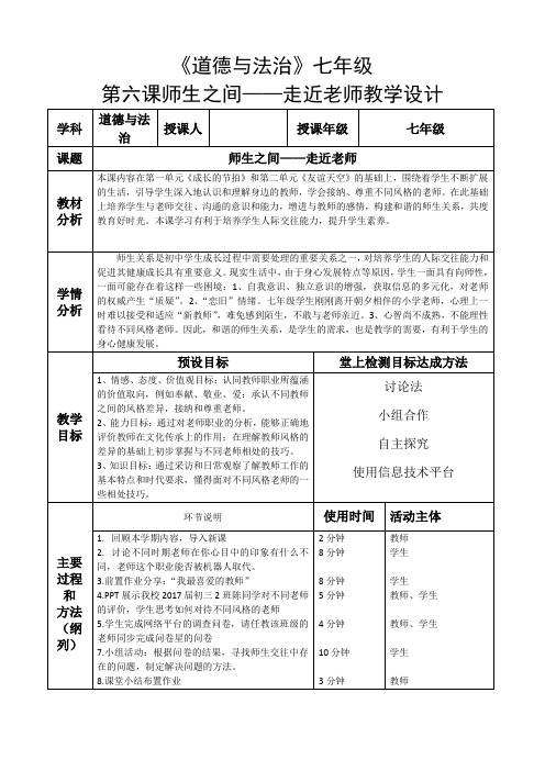 人教部编版七年级道德与法治上册《三单元 师长情谊  第六课 师生之间 . 师生交往》优课导学案_4