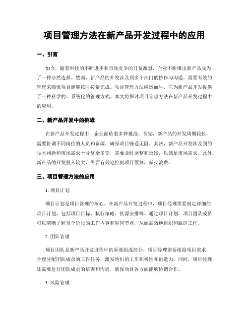 项目管理方法在新产品开发过程中的应用