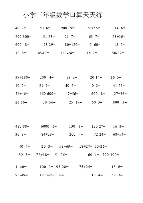 (完整)小学三年级数学口算天天练.docx