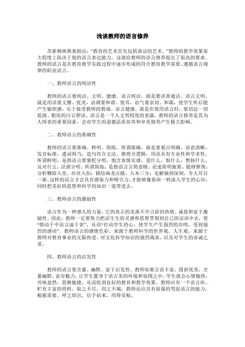 浅谈教师的语言修养