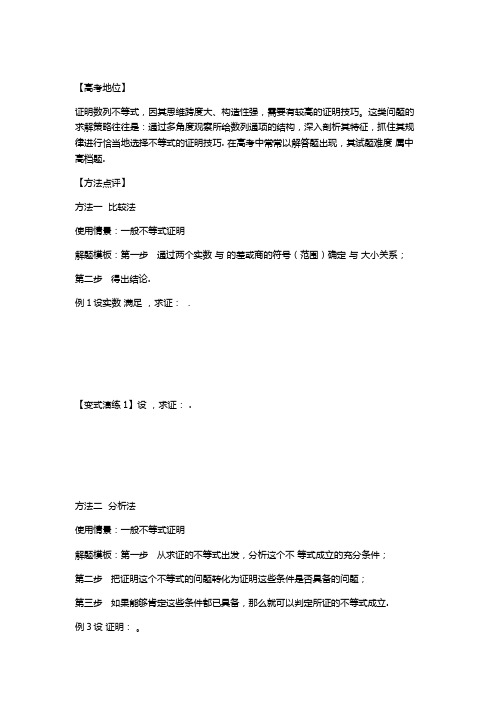 专题33 不等式的证明技巧-备战2021高考技巧大全之高中数学黄金解题模板(原卷版)