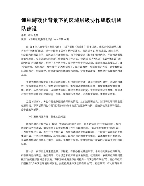 课程游戏化背景下的区域层级协作组教研团队建设