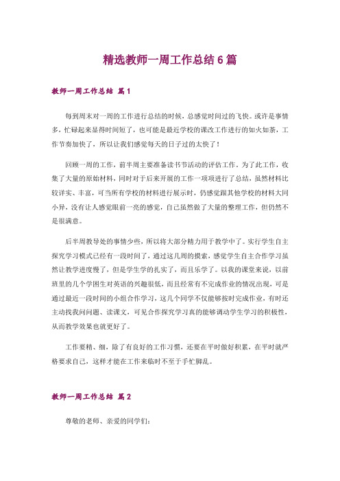 精选教师一周工作总结6篇