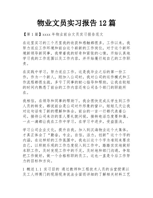 物业文员实习报告12篇