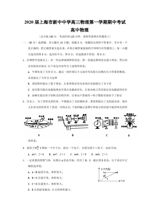 2020届上海市新中中学高三物理第一学期期中考试高中物理