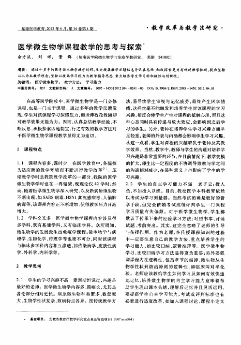 医学微生物学课程教学的思考与探索