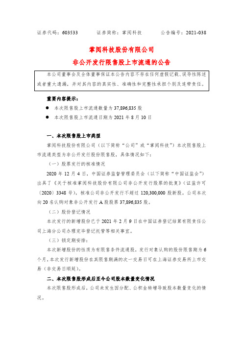 603533掌阅科技股份有限公司非公开发行限售股上市流通公告