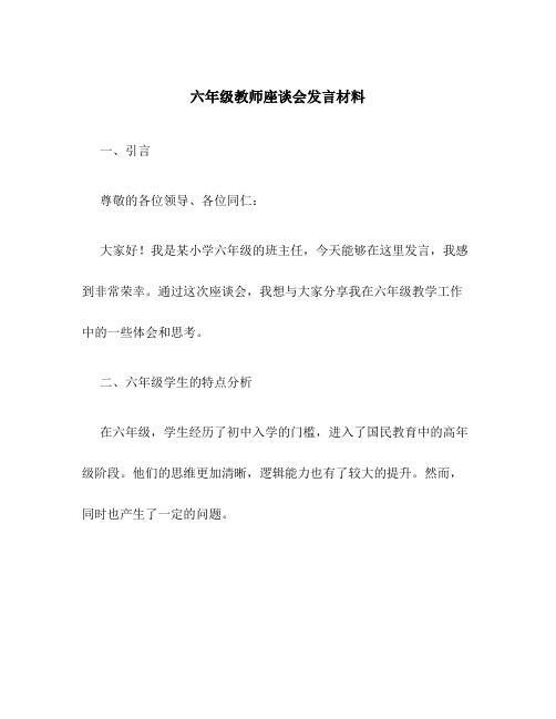 六年级教师座谈会发言材料