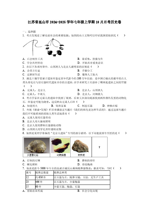 江苏省昆山市2024-2025学年七年级上学期10月月考历史卷(含答案)