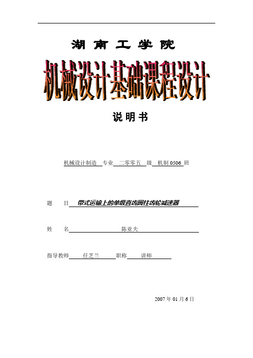 机械设计基础课程设计-带式运输上的单级直齿圆柱齿轮减速器