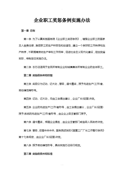企业职工奖惩条例实施办法