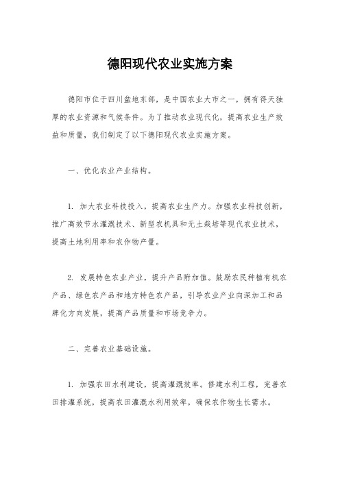 德阳现代农业实施方案