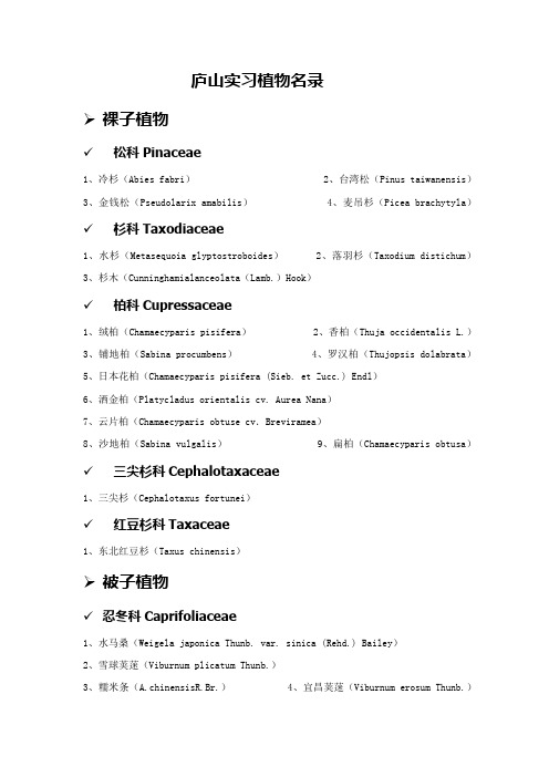 庐山实习植物名录