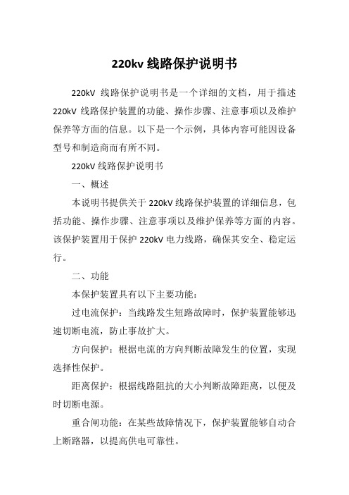 220kv线路保护说明书