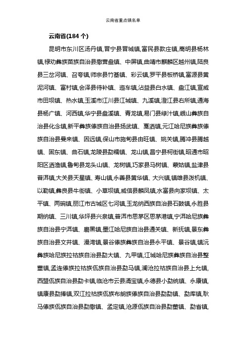 云南省重点镇名单