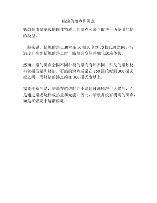 蜡烛的熔点和沸点
