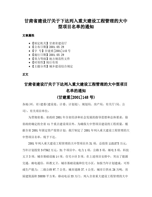 甘肃省建设厅关于下达列入重大建设工程管理的大中型项目名单的通知