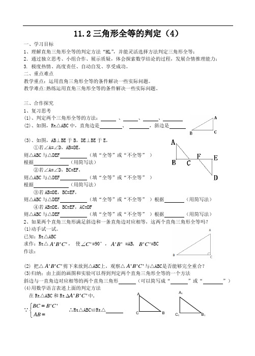 11.2 三角形全等的判定(4)教学案