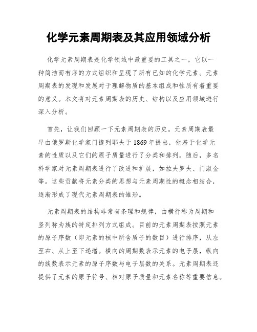 化学元素周期表及其应用领域分析