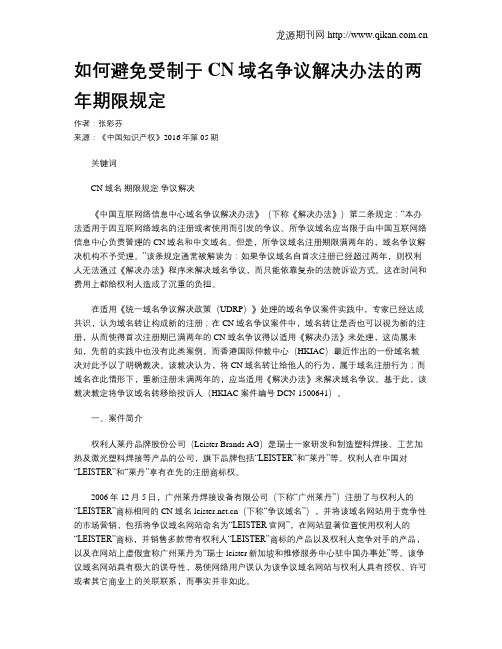 如何避免受制于CN域名争议解决办法的两年期限规定