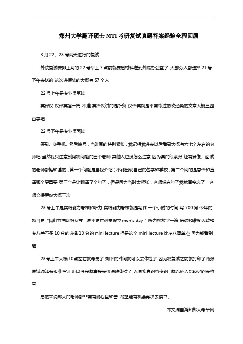 郑州大学翻译硕士MTI考研复试真题答案经验全程回顾