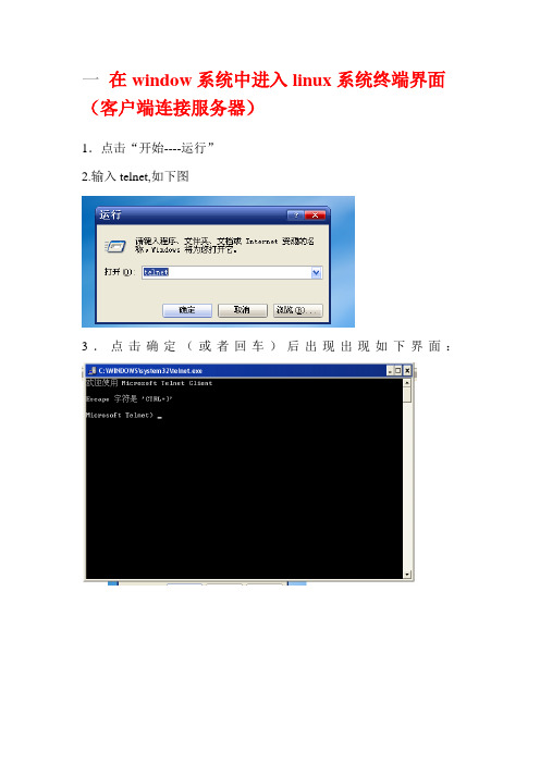 一在window系统中进入linux系统终端界面(客户端连接服务