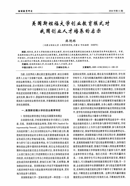 美国斯坦福大学创业教育模式对我国创业人才培养的启示