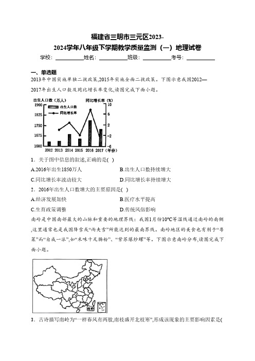 福建省三明市三元区2023-2024学年八年级下学期教学质量监测(一)地理试卷(含解析)