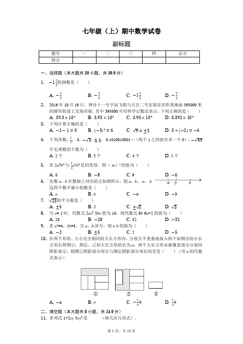 浙江省 七年级(上)期中数学试卷-(含答案)