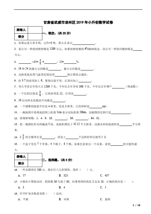 甘肃省武威市凉州区2019年小升初数学试卷