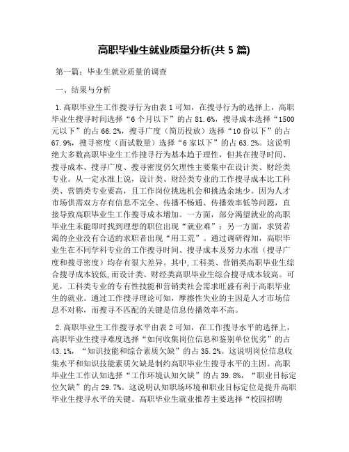 高职毕业生就业质量分析(共5篇)