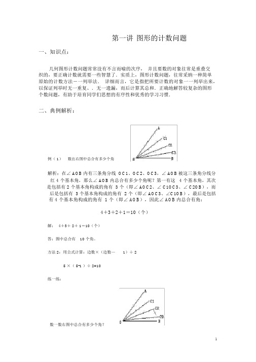 (完整版)四年级奥数第一讲_图形的计数问题