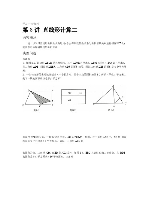 高思竞赛数学导引-五年级-直线型计算二学生版汇编