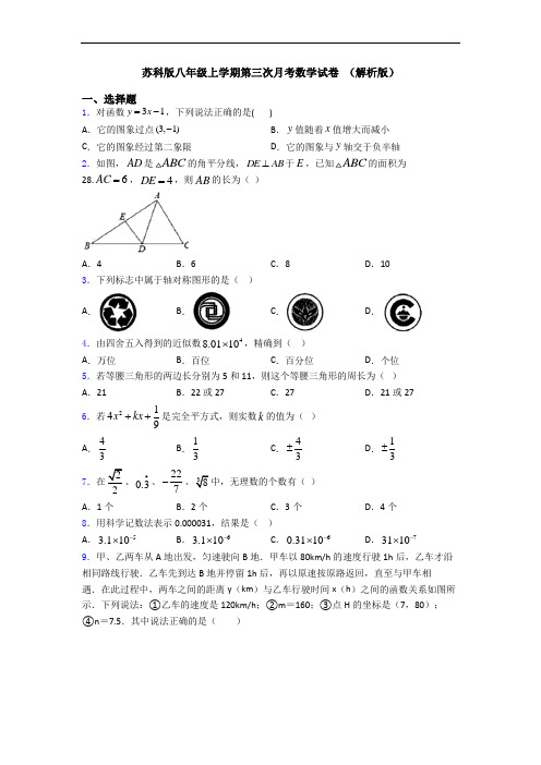 苏科版八年级上学期第三次月考数学试卷 (解析版)