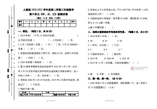 人教版小学三年级数学2020-2021学年度第二学期第六单元《年、月、日》测试题及答案