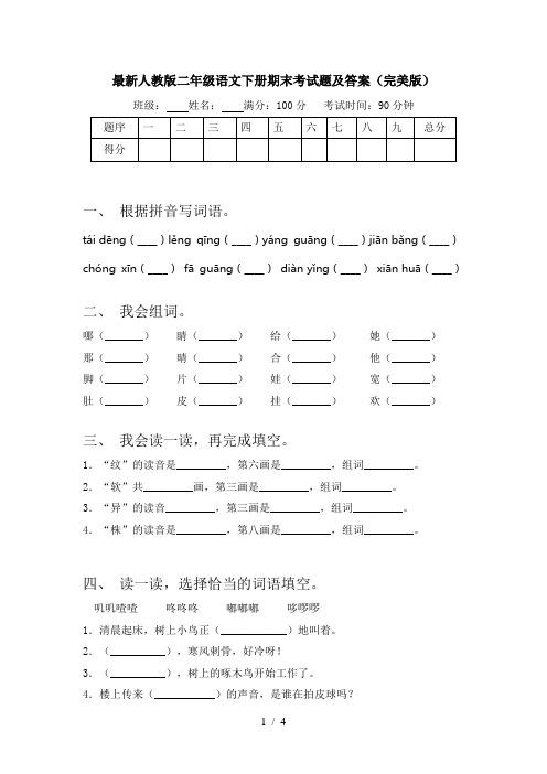 最新人教版二年级语文下册期末考试题及答案(完美版)