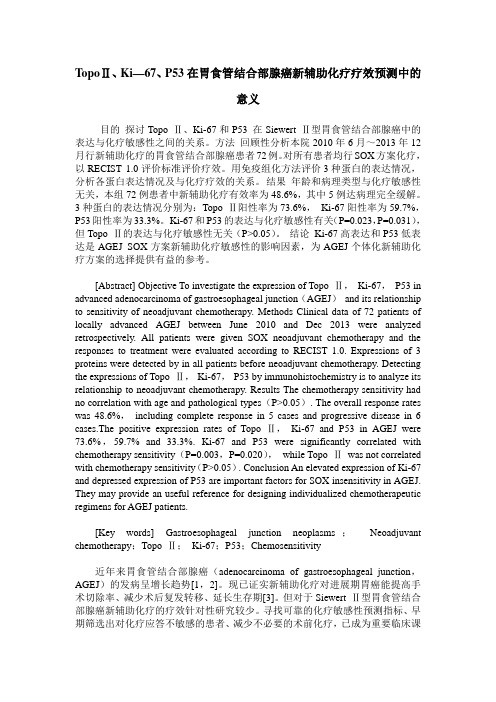 TopoⅡ、Ki—67、P53在胃食管结合部腺癌新辅助化疗疗效预测中的意义