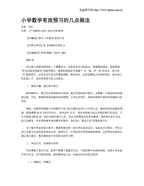 小学数学有效预习的几点做法