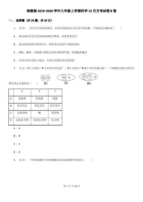 浙教版2019-2020学年八年级上学期科学12月月考试卷B卷