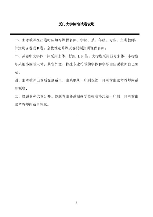 厦门大学标准试卷说明 一、主考教师在出卷时应填写课程名称 ...