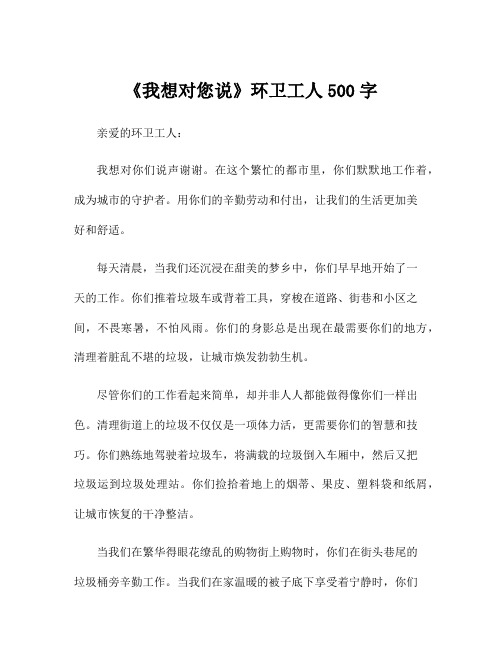 《我想对您说》环卫工人500字