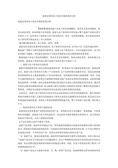 旅游业利用电子商务发展的优势分析