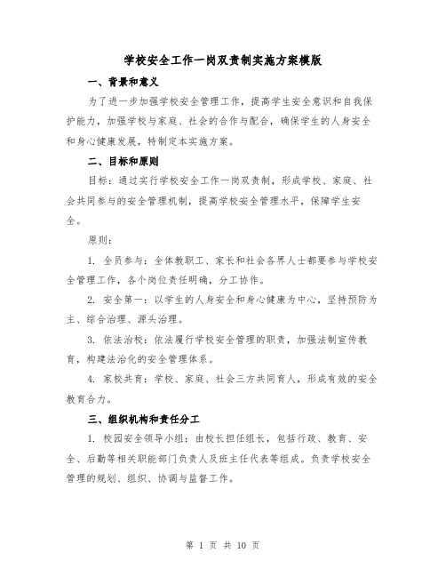 学校安全工作一岗双责制实施方案模版（三篇）